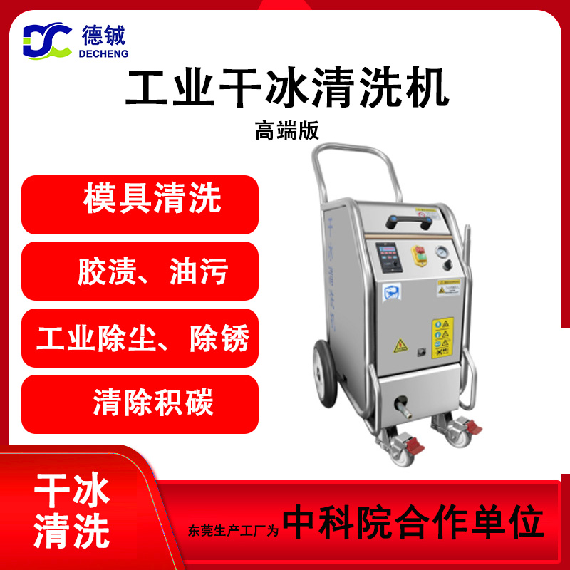 DC-04干冰清洗機(jī)