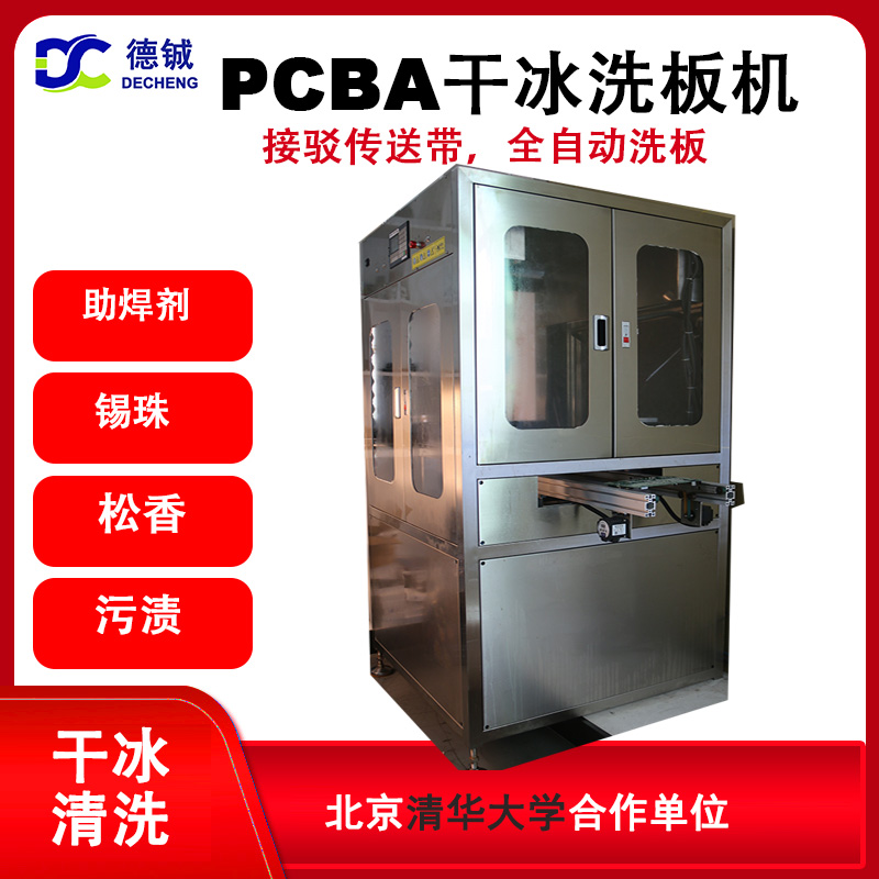 全自動(dòng)在線(xiàn)雙面干冰洗板機(jī)