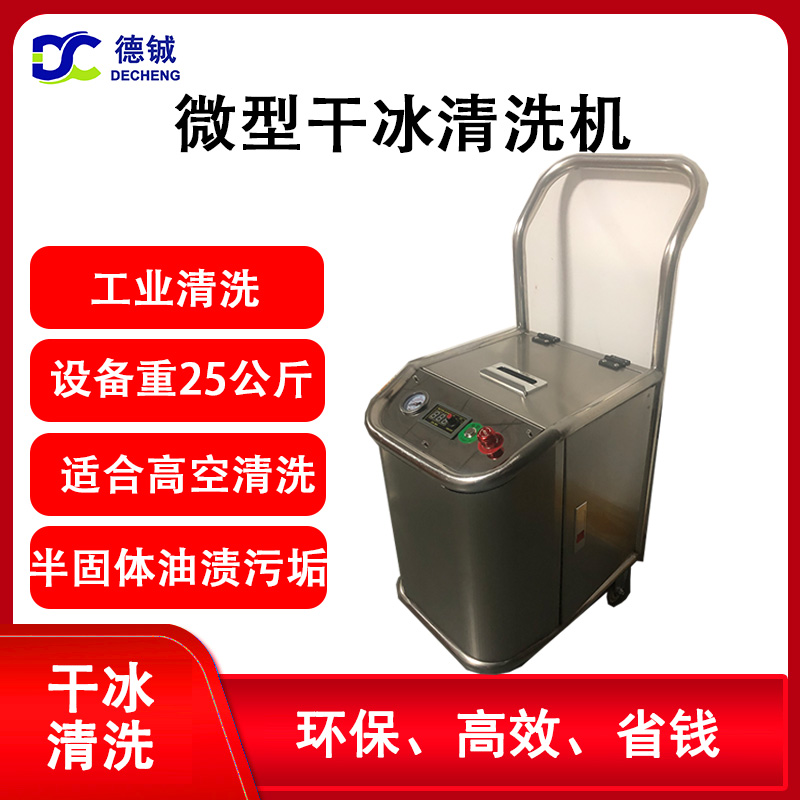 適合高空作業(yè)的微型干冰清洗機(jī)DC03B