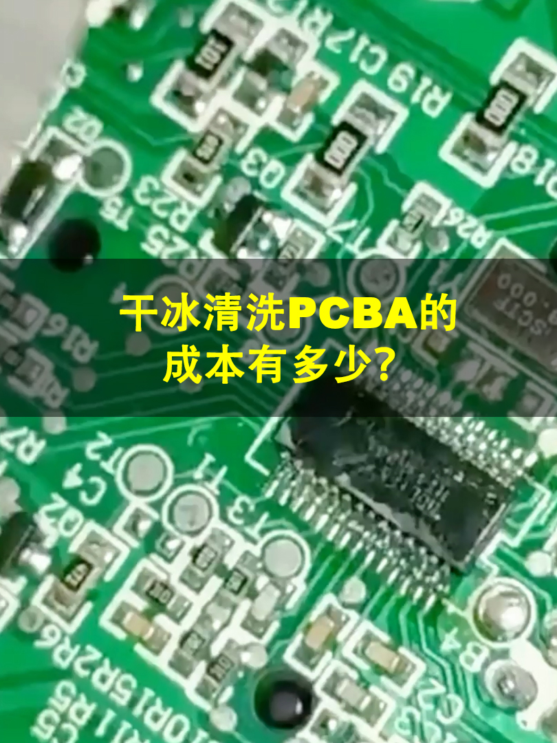干冰清洗pcba，成本高不高？ 