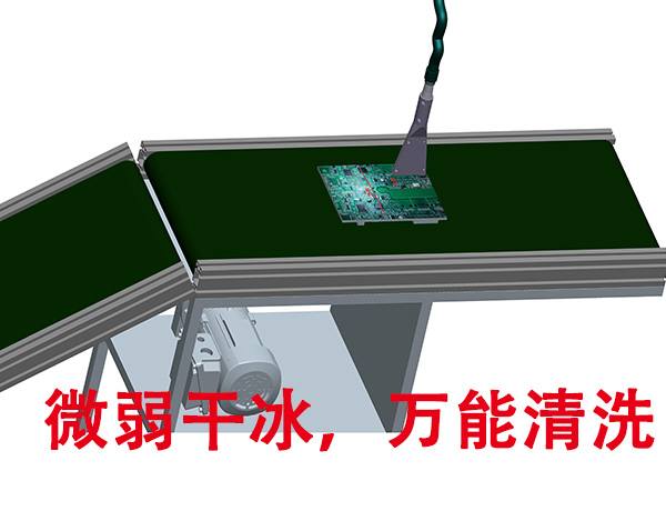 深圳德鋮干冰清洗機(jī)-在線全自動(dòng)PCBA洗板機(jī)，傳送帶萬能清洗 
