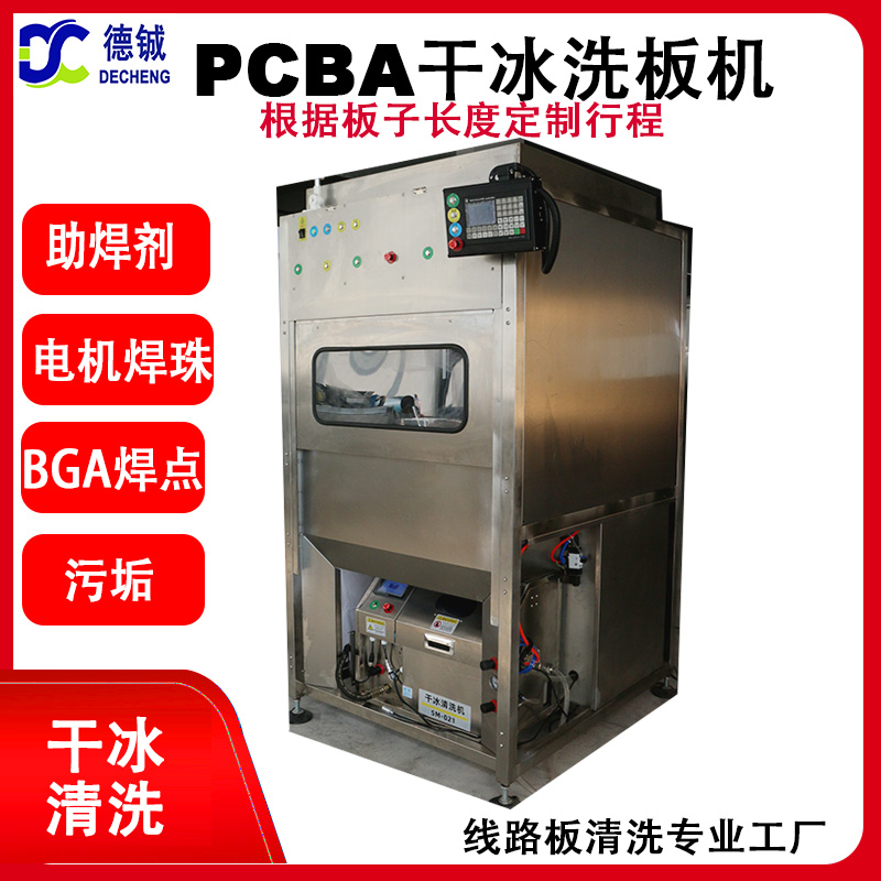 自動(dòng)干冰清洗機(jī)雙工位切換用清洗芯片、連接器、FPC,BG